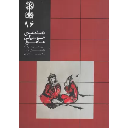 کتاب فصلنامه موسیقی ماهور 96