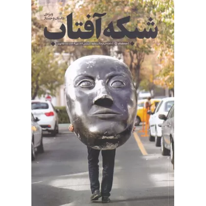 کتاب ماهنامه شبکه آفتاب 72
