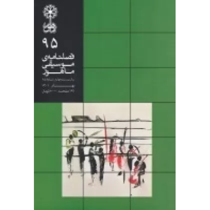 کتاب فصلنامه موسیقی ماهور 95