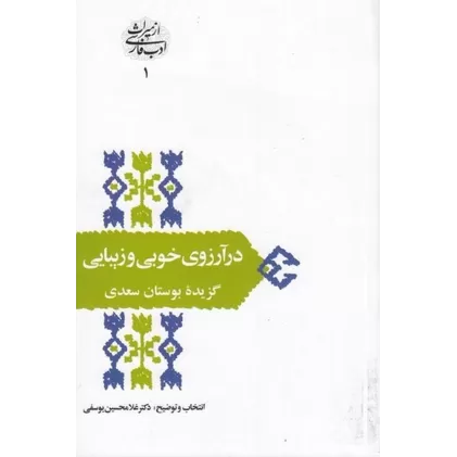 کتاب در آرزوی خوبی و زیبایی: گزیده بوستان سعدی