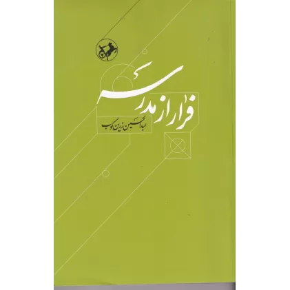 کتاب فرار از مدرسه، درباره زندگی و اندیشه ابوحامد غزالی