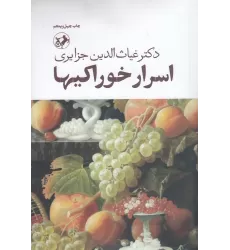 کتاب خودشناسی یا اسرار خوراکی‌ها