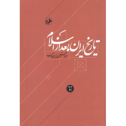کتاب تاریخ ایران بعد از اسلام