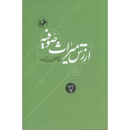 کتاب ارزش میراث صوفیه