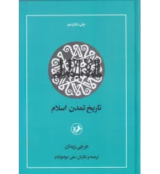 کتاب تاریخ تمدن اسلام