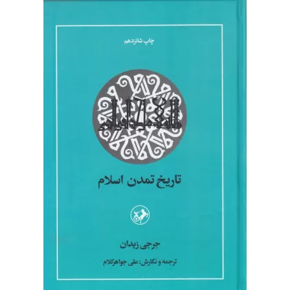 کتاب تاریخ تمدن اسلام
