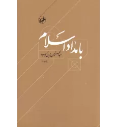 کتاب بامداد اسلام: داستان آغاز اسلام و انتشار آن تا پایان دولت اموی