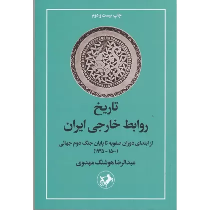 کتاب تاریخ روابط خارجی ایران (از ابتدای دوران صفویه تا پایان جنگ جهانی دوم جهانی)