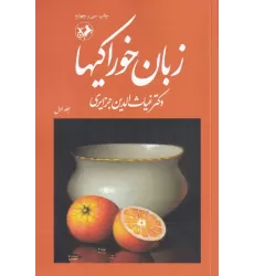 کتاب زبان خوراکی‌ها: 3 جلدی