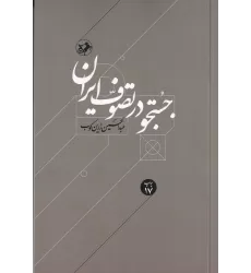 کتاب جستجو در تصوف ایران