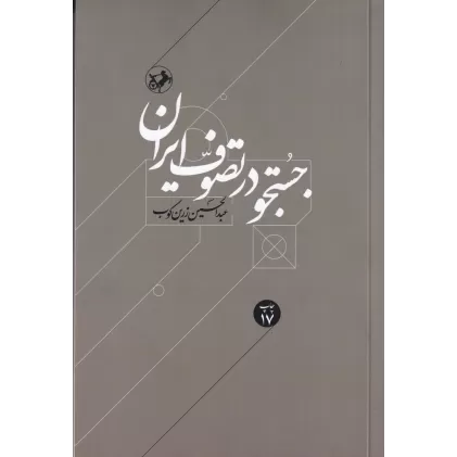 کتاب جستجو در تصوف ایران