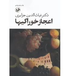 کتاب اعجاز خوراکی ها