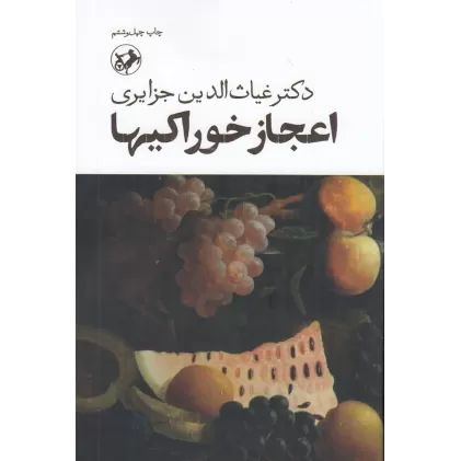 کتاب اعجاز خوراکی ها