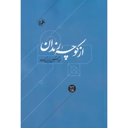 کتاب از کوچه‌ی رندان: درباره زندگی و اندیشه حافظ