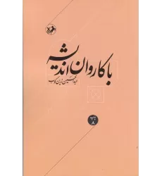 کتاب با کاروان اندیشه:مقالات و اشارات در زمینه اندیشه و اخلاق