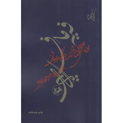 کتاب فیه ما فیه از گفتار مولانا جلا‌الدین محمد مولوی
