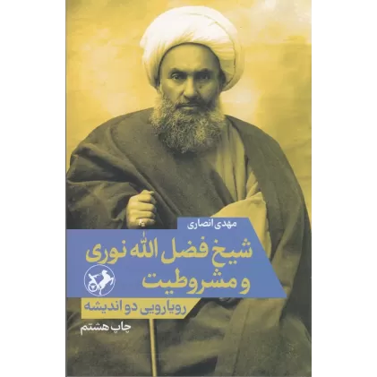 کتاب شیخ فضل‌الله نوری و مشروطیت: رویارویی دو اندیشه