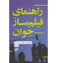 کتاب راهنمای فیلمساز جوان