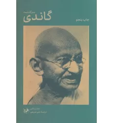 کتاب سرگذشت گاندی