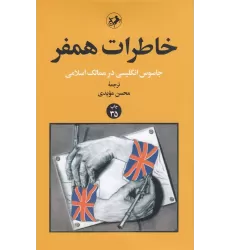 کتاب خاطرات همفر جاسوس انگلیسی در ممالک اسلامی