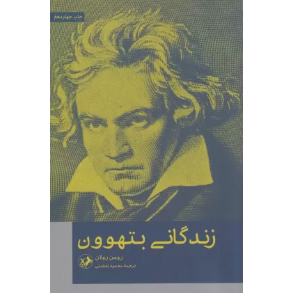 کتاب زندگانی بتهوون