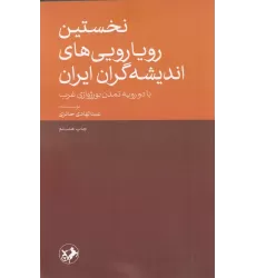 کتاب نخستین رویارویی اندیشه‌گران ایران: با دو رویه تمدن بورژوازی غرب