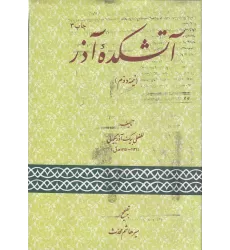 کتاب آتشکده‌ی آذر (نیمه‌ی دوم)