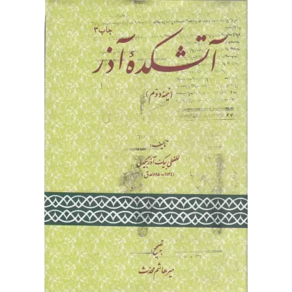 کتاب آتشکده‌ی آذر (نیمه‌ی دوم)