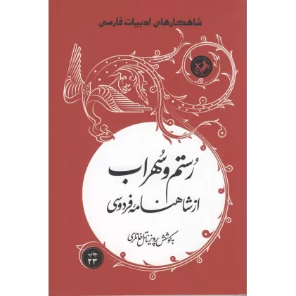 کتاب شاهکارهای ادبیات فارسی: رستم وسهراب از شاهنامه فردوسی