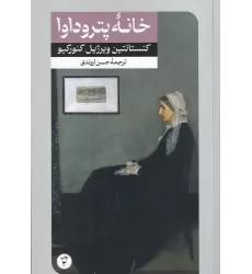کتاب خانه پتروداوا