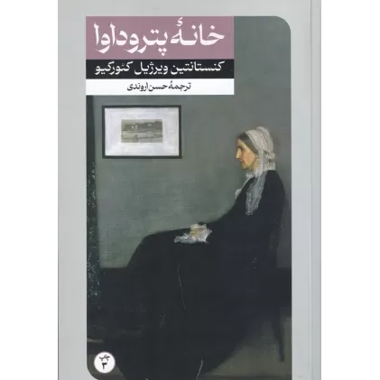کتاب خانه پتروداوا