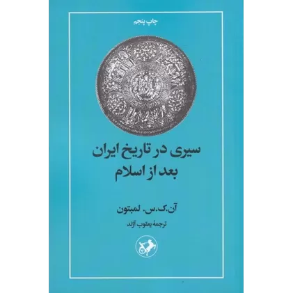 کتاب سیری در تاریخ ایران بعد از اسلام