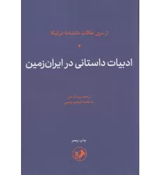 کتاب ادبیات داستانی در ایران‌زمین (جلد 2): ادبیات داستانی در ایران زمین