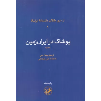 کتاب پوشاک در ایران زمین