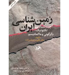 کتاب زمین‌شناسی ایران: چینه‌شناسی، تکتونیک، دگرگونی و ماگماتیسم