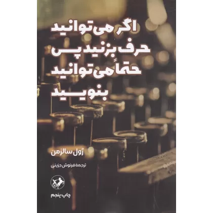 کتاب اگر می‌توانید حرف بزنید پس حتما می‌توانید بنویسید