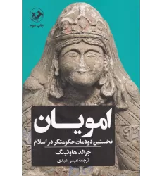 کتاب امویان: نخستین دودمان حکومتگر در اسلام