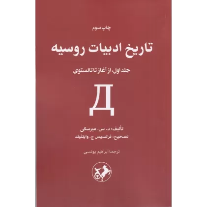 کتاب تاریخ ادبیات روسیه جلد 1