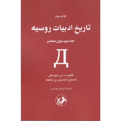 کتاب تاریخ ادبیات روسیه جلد 2