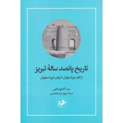 کتاب تاریخ پانصد ساله‌ی تبریز: از آغاز دوره‌ی مغولان تا پایان دوره‌ی صفویان
