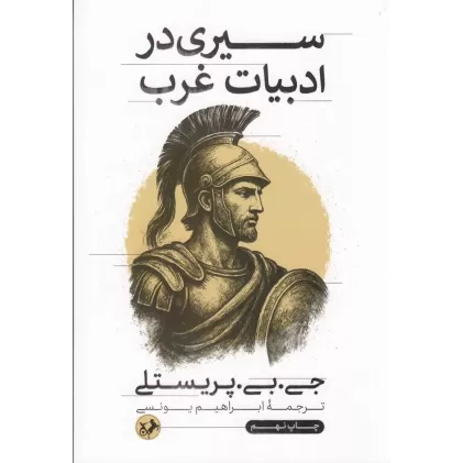 کتاب سیری در ادبیات غرب