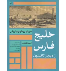 کتاب خلیج‌فارس از دیرباز تاکنون: یک‌صدسال کشمکش پس از پنج‌هزارسال جنگ و ستیز در گاهواره‌ی تمدن