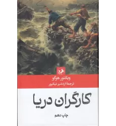 کتاب کارگران دریا