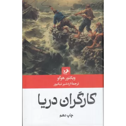 کتاب کارگران دریا