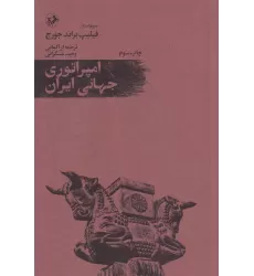 کتاب امپراتوری جهانی ایران