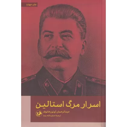 کتاب اسرار مرگ استالین
