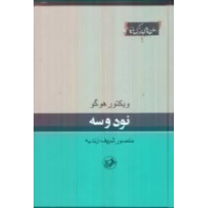 کتاب نود و سه