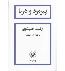 کتاب پیرمرد و دریا
