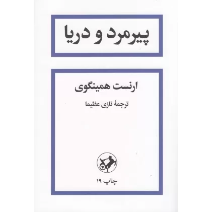 کتاب پیرمرد و دریا