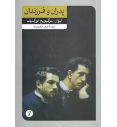 کتاب پدران و فرزندان (7 ـ رمان بزرگ دنیا)